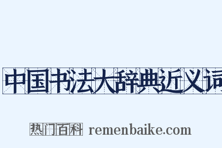 中国书法大辞典近义词是什么意思的图片